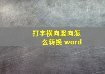 打字横向竖向怎么转换 word